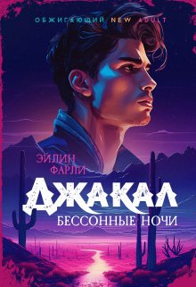 Джакал. Бессонные ночи., Eileen Farley