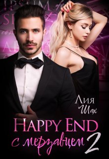 Happy End с мерзавцем — 2, Лия Шах