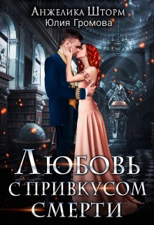 Любовь с привкусом смерти, Анжелика Шторм