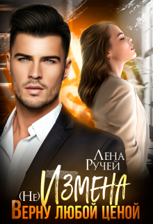 (не) Измена. Верну любой ценой, Лена Ручей