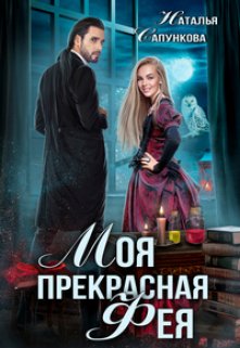 Моя прекрасная фея, Наталья Сапункова
