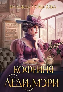 Кофейня леди Мэри, Надежда Соколова