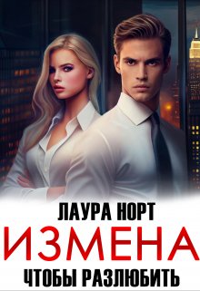 Измена. Чтобы разлюбить, Лаура Норт