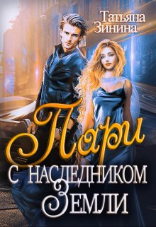Пари с наследником Земли, Татьяна Зинина
