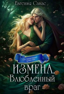 Измена. Влюбленный враг, Евгения Савас (Птица Энн)