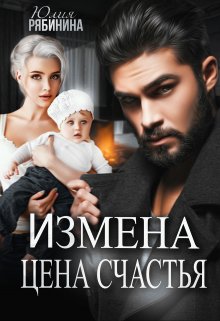 Измена. Цена счастья, Юлия Рябинина