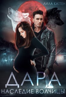 Дара. Наследие волчицы, Лила Каттен