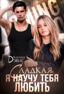 Сладкая, я научу тебя любить, Аделина Дэвис