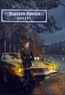 Юнкер (горчаков-2), Валерий Пылаев