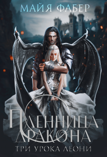 Пленница дракона. Три урока Леони, Майя Фабер