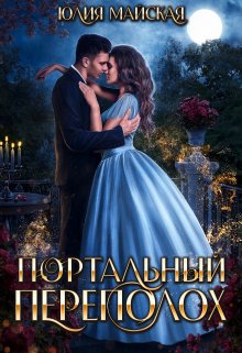 Портальный переполох, Юлия Майская