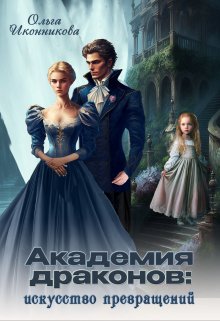 Академия драконов: искусство превращений, Ольга Иконникова