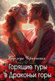 Горящие туры в Драконьи горы, Надежда Черпинская