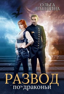 Развод по-драконьи, Ольга Пашнина