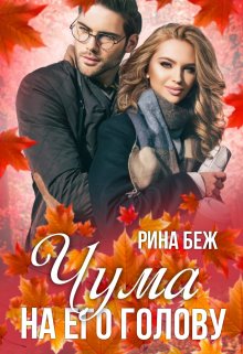 Чума на его голову, Рина Беж