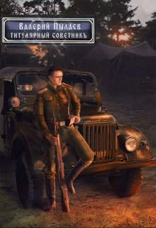 Титулярный советник (горчаков-3), Валерий Пылаев