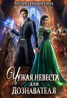 Чужая невеста для дознавателя, Полина Никитина