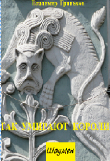 Шоумен. Так умирают короли, Владимир Гриньков