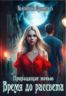 Время до рассвета, Валентина Гринкевич