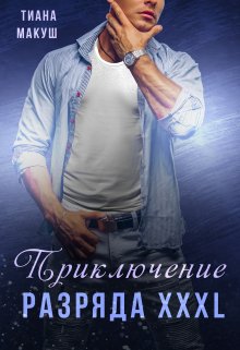 Приключение разряда Xxxl, Тиана Макуш