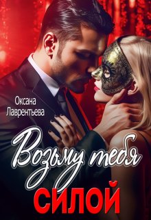 Возьму тебя силой, Оксана Лаврентьева