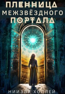 Пленница Межзвёздного портала, Ниизла Холлей