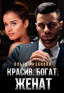 Красив. Богат. Женат, Ольга Рузанова