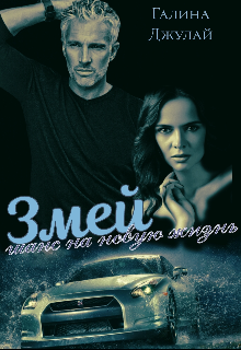 Змей. Шанс на новую жизнь, Галина Джулай