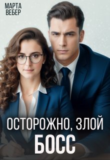 Осторожно, злой босс, Марта Вебер