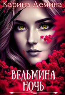 Ведьмина ночь, Карина Демина