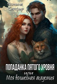 Попаданка пятого уровня или моя Волшебная Академия, Ясмина Сапфир