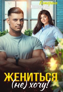 Жениться (не) хочу!, Катерина Колесница