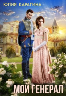 Мой генерал, Юлия Карагина