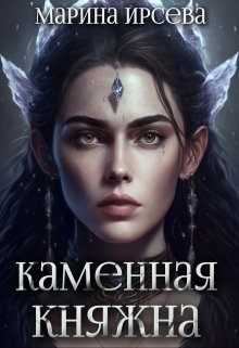 Каменная княжна, Марина Ирсева