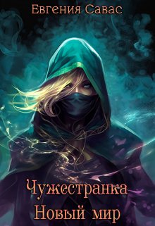 Чужестранка. Новый мир, Евгения Савас (Птица Энн)
