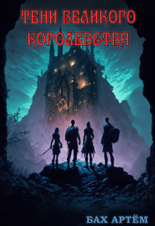 Тени Великого Королевства, Бах Артём