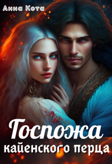 Госпожа кайенского перца, Анна Кота