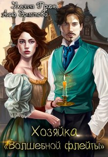 Хозяйка «Волшебной флейты», Ульяна Гринь
