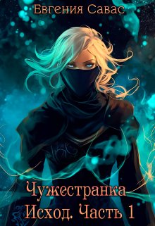 Чужестранка. Исход. Часть 1, Евгения Савас (Птица Энн)