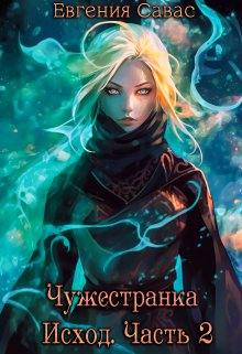 Чужестранка. Исход. Часть 2, Евгения Савас (Птица Энн)