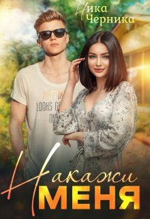 Накажи меня, Ника Черника