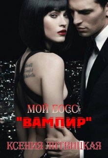 Мой босс — » Вампир «, Ксения Литвицкая
