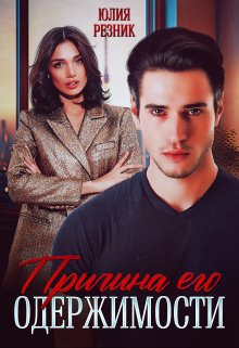 Причина его одержимости, Юлия Резник