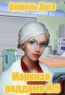 Маркиза роддома №5, Олфель Дега