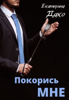 Покорись мне, Екатерина Дако