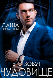 Его зовут чудовище, Саша Зеркальный