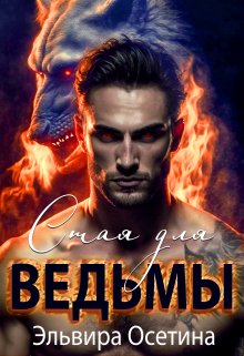Стая для ведьмы, Эльвира Осетина
