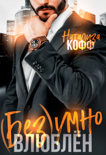 Безумно влюблен, Натализа Кофф