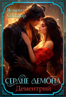 Сердце демона. Дементрий, Ясмина Сапфир