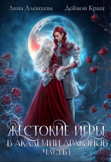 Жестокие игры в академии драконов. Часть 1, Анна Алексеева